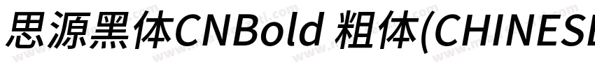 思源黑体CNBold 粗体(CHINESE GB2312)字体转换